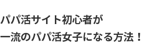パパ活サイト初心者でも理想のパパを見つけるテクニックはこちら